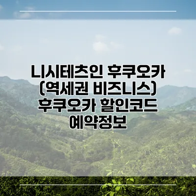 니시테츠인 후쿠오카 (역세권 비즈니스) 후쿠오카 할인코드 예약정보