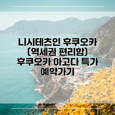 니시테츠인 후쿠오카 (역세권 편리함) 후쿠오카 아고다 특가 예약가기