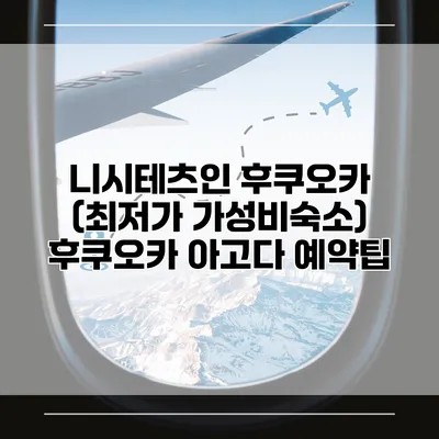 니시테츠인 후쿠오카 (최저가 가성비숙소) 후쿠오카 아고다 예약팁