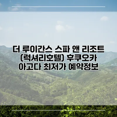 더 루이간스 스파 앤 리조트 (럭셔리호텔) 후쿠오카 아고다 최저가 예약정보