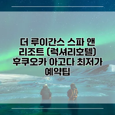 더 루이간스 스파 앤 리조트 (럭셔리호텔) 후쿠오카 아고다 최저가 예약팁