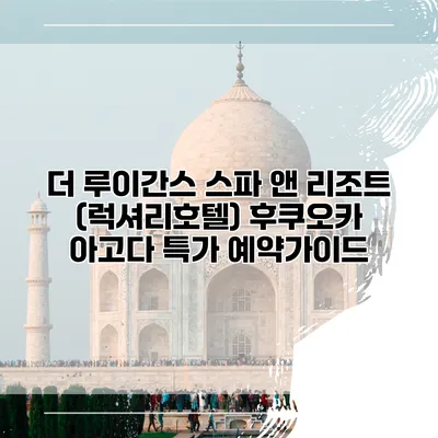 더 루이간스 스파 앤 리조트 (럭셔리호텔) 후쿠오카 아고다 특가 예약가이드