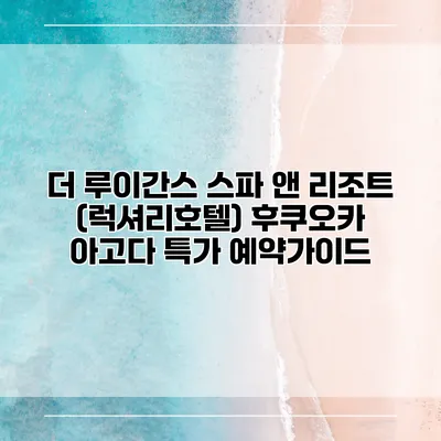 더 루이간스 스파 앤 리조트 (럭셔리호텔) 후쿠오카 아고다 특가 예약가이드