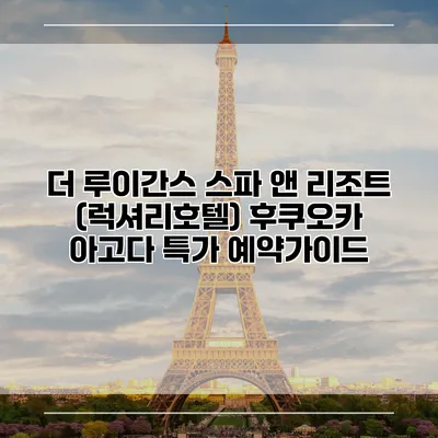더 루이간스 스파 앤 리조트 (럭셔리호텔) 후쿠오카 아고다 특가 예약가이드