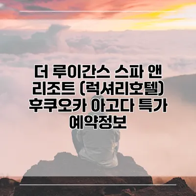 더 루이간스 스파 앤 리조트 (럭셔리호텔) 후쿠오카 아고다 특가 예약정보