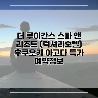 더 루이간스 스파 앤 리조트 (럭셔리호텔) 후쿠오카 아고다 특가 예약정보