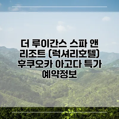 더 루이간스 스파 앤 리조트 (럭셔리호텔) 후쿠오카 아고다 특가 예약정보
