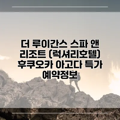 더 루이간스 스파 앤 리조트 (럭셔리호텔) 후쿠오카 아고다 특가 예약정보