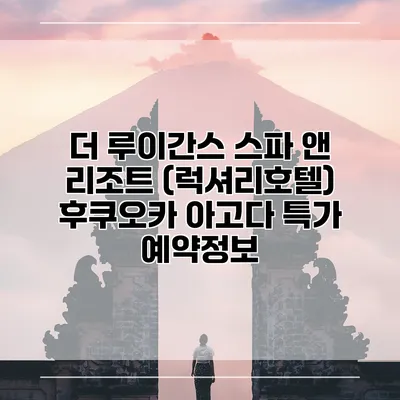 더 루이간스 스파 앤 리조트 (럭셔리호텔) 후쿠오카 아고다 특가 예약정보