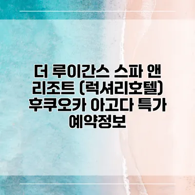 더 루이간스 스파 앤 리조트 (럭셔리호텔) 후쿠오카 아고다 특가 예약정보