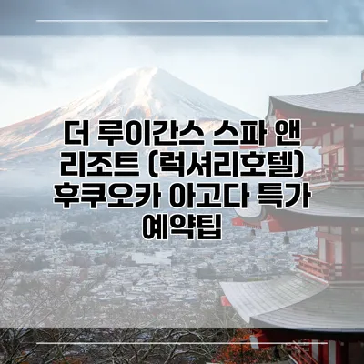 더 루이간스 스파 앤 리조트 (럭셔리호텔) 후쿠오카 아고다 특가 예약팁