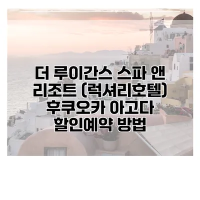 더 루이간스 스파 앤 리조트 (럭셔리호텔) 후쿠오카 아고다 할인예약 방법