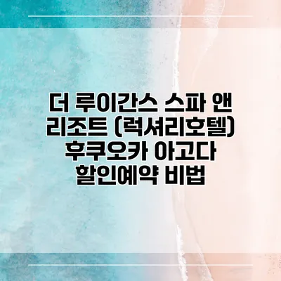 더 루이간스 스파 앤 리조트 (럭셔리호텔) 후쿠오카 아고다 할인예약 비법