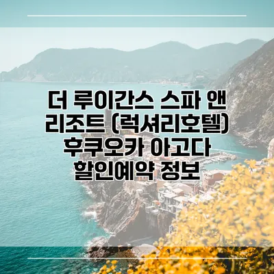 더 루이간스 스파 앤 리조트 (럭셔리호텔) 후쿠오카 아고다 할인예약 정보