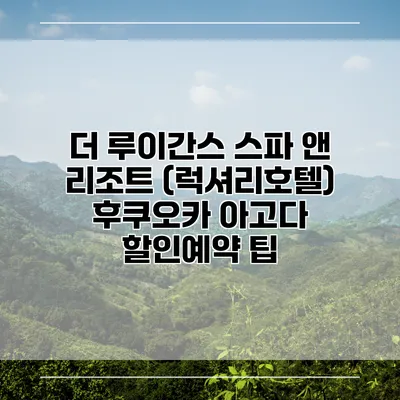 더 루이간스 스파 앤 리조트 (럭셔리호텔) 후쿠오카 아고다 할인예약 팁