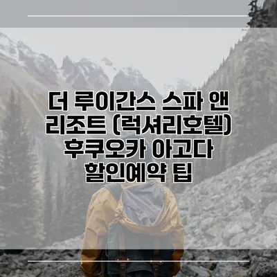 더 루이간스 스파 앤 리조트 (럭셔리호텔) 후쿠오카 아고다 할인예약 팁