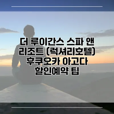 더 루이간스 스파 앤 리조트 (럭셔리호텔) 후쿠오카 아고다 할인예약 팁