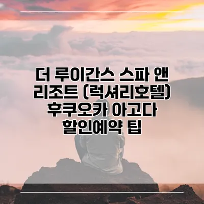 더 루이간스 스파 앤 리조트 (럭셔리호텔) 후쿠오카 아고다 할인예약 팁