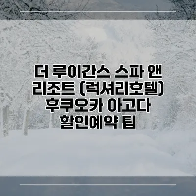 더 루이간스 스파 앤 리조트 (럭셔리호텔) 후쿠오카 아고다 할인예약 팁