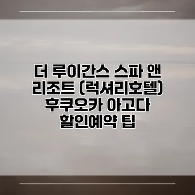 더 루이간스 스파 앤 리조트 (럭셔리호텔) 후쿠오카 아고다 할인예약 팁