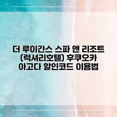 더 루이간스 스파 앤 리조트 (럭셔리호텔) 후쿠오카 아고다 할인코드 이용법
