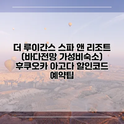 더 루이간스 스파 앤 리조트 (바다전망 가성비숙소) 후쿠오카 아고다 할인코드 예약팁