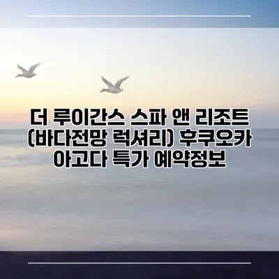 더 루이간스 스파 앤 리조트 (바다전망 럭셔리) 후쿠오카 아고다 특가 예약정보