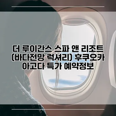 더 루이간스 스파 앤 리조트 (바다전망 럭셔리) 후쿠오카 아고다 특가 예약정보