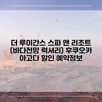 더 루이간스 스파 앤 리조트 (바다전망 럭셔리) 후쿠오카 아고다 할인 예약정보