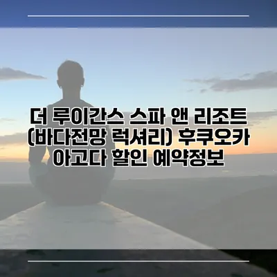 더 루이간스 스파 앤 리조트 (바다전망 럭셔리) 후쿠오카 아고다 할인 예약정보