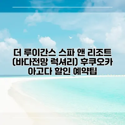 더 루이간스 스파 앤 리조트 (바다전망 럭셔리) 후쿠오카 아고다 할인 예약팁
