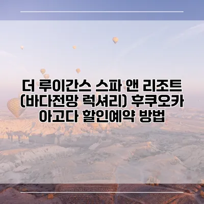 더 루이간스 스파 앤 리조트 (바다전망 럭셔리) 후쿠오카 아고다 할인예약 방법