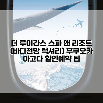 더 루이간스 스파 앤 리조트 (바다전망 럭셔리) 후쿠오카 아고다 할인예약 팁
