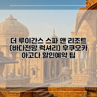더 루이간스 스파 앤 리조트 (바다전망 럭셔리) 후쿠오카 아고다 할인예약 팁