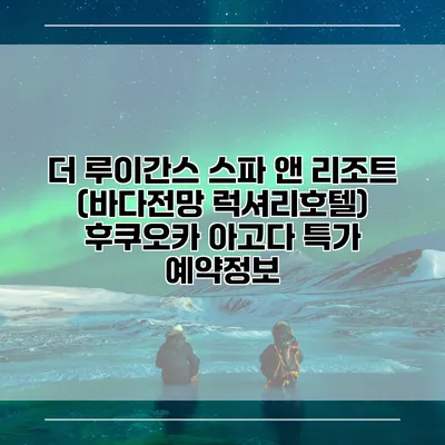 더 루이간스 스파 앤 리조트 (바다전망 럭셔리호텔) 후쿠오카 아고다 특가 예약정보