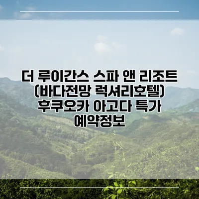 더 루이간스 스파 앤 리조트 (바다전망 럭셔리호텔) 후쿠오카 아고다 특가 예약정보