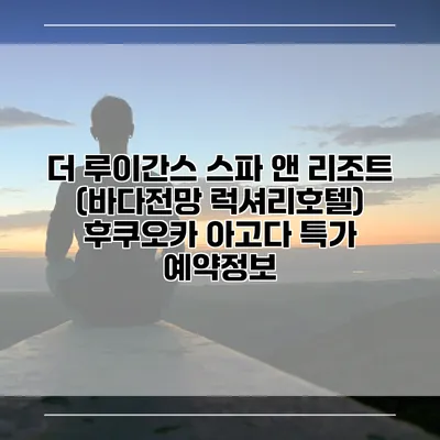 더 루이간스 스파 앤 리조트 (바다전망 럭셔리호텔) 후쿠오카 아고다 특가 예약정보