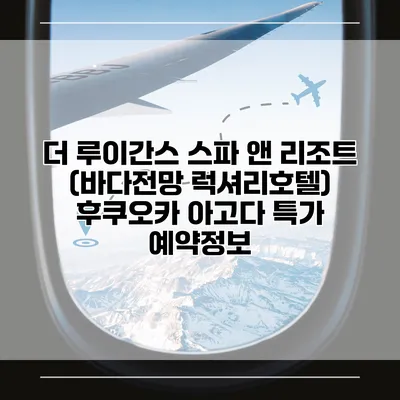 더 루이간스 스파 앤 리조트 (바다전망 럭셔리호텔) 후쿠오카 아고다 특가 예약정보