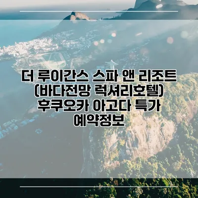 더 루이간스 스파 앤 리조트 (바다전망 럭셔리호텔) 후쿠오카 아고다 특가 예약정보