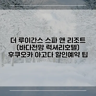 더 루이간스 스파 앤 리조트 (바다전망 럭셔리호텔) 후쿠오카 아고다 할인예약 팁