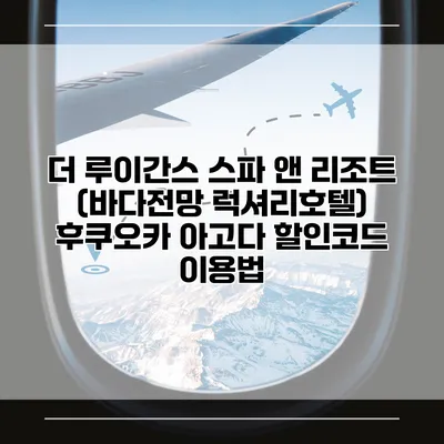 더 루이간스 스파 앤 리조트 (바다전망 럭셔리호텔) 후쿠오카 아고다 할인코드 이용법