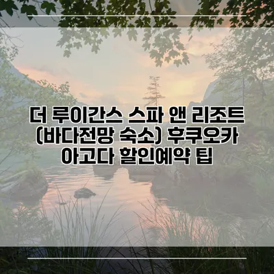 더 루이간스 스파 앤 리조트 (바다전망 숙소) 후쿠오카 아고다 할인예약 팁