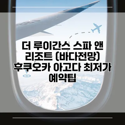 더 루이간스 스파 앤 리조트 (바다전망) 후쿠오카 아고다 최저가 예약팁