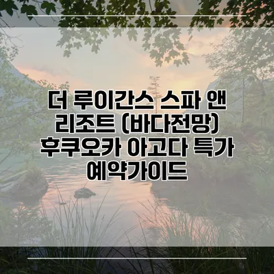 더 루이간스 스파 앤 리조트 (바다전망) 후쿠오카 아고다 특가 예약가이드