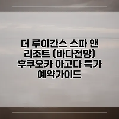 더 루이간스 스파 앤 리조트 (바다전망) 후쿠오카 아고다 특가 예약가이드
