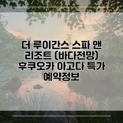 더 루이간스 스파 앤 리조트 (바다전망) 후쿠오카 아고다 특가 예약정보
