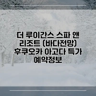 더 루이간스 스파 앤 리조트 (바다전망) 후쿠오카 아고다 특가 예약정보