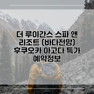 더 루이간스 스파 앤 리조트 (바다전망) 후쿠오카 아고다 특가 예약정보