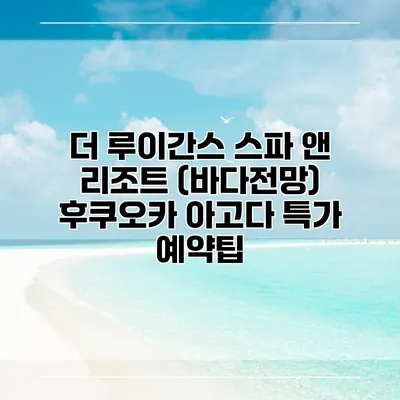 더 루이간스 스파 앤 리조트 (바다전망) 후쿠오카 아고다 특가 예약팁
