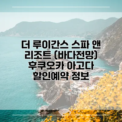 더 루이간스 스파 앤 리조트 (바다전망) 후쿠오카 아고다 할인예약 정보
